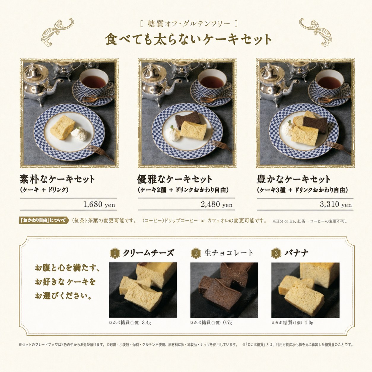 カフェメニュー：糖質オフ・グルテンフリーのケーキセット（素朴なケーキセット1,680円、優雅なケーキセット2,480円、豊かなケーキセット3,310円）