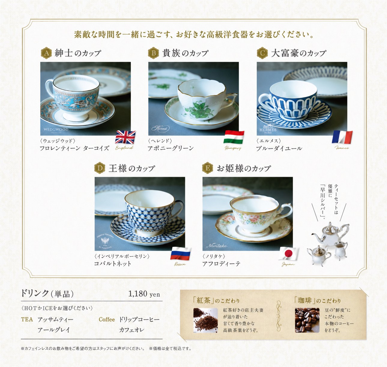 カフェメニュー：選べる高級洋食器（ウェッジウッド、ヘレンド、エルメス、インペリアルポーセリン、ノリタケ）とドリンク1,180円
