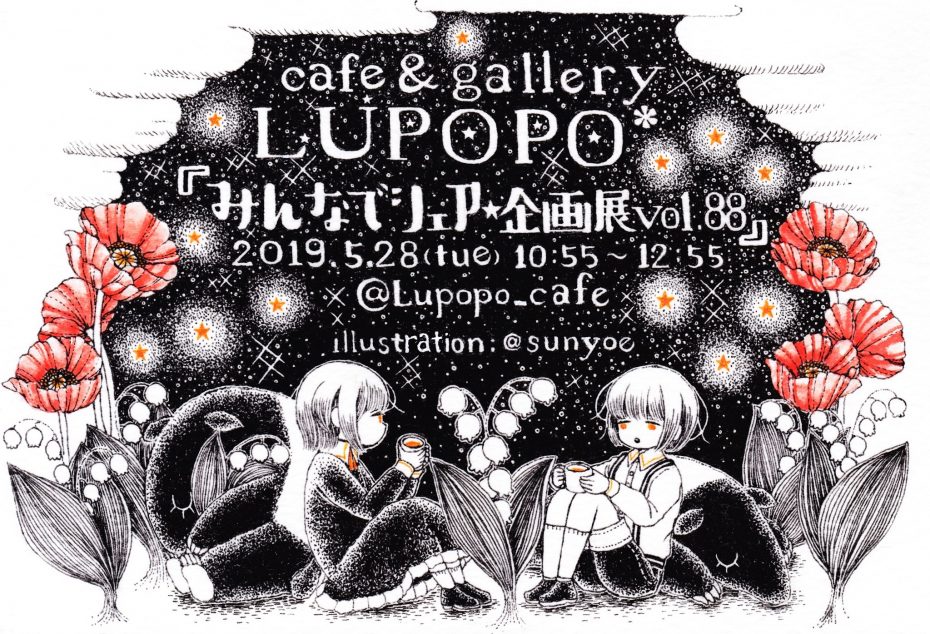 LUPOPOからのお手紙　〜88回目を終えて〜