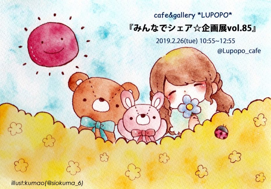 LUPOPOからのお手紙　〜85回目の企画展を終えて〜