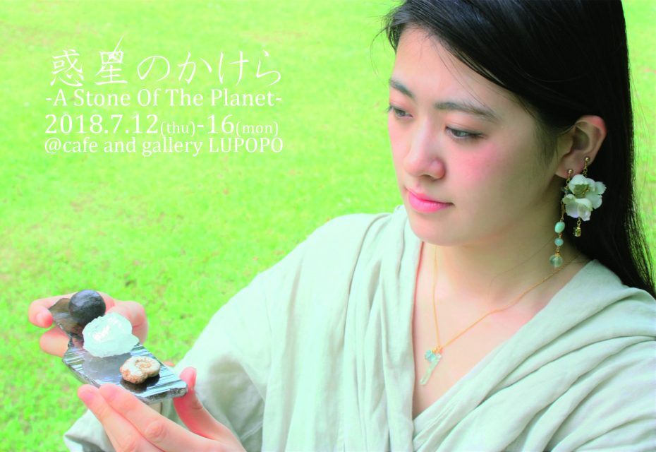 惑星のかけら －A Stone Of The Planet－ 2018.7.12-16
