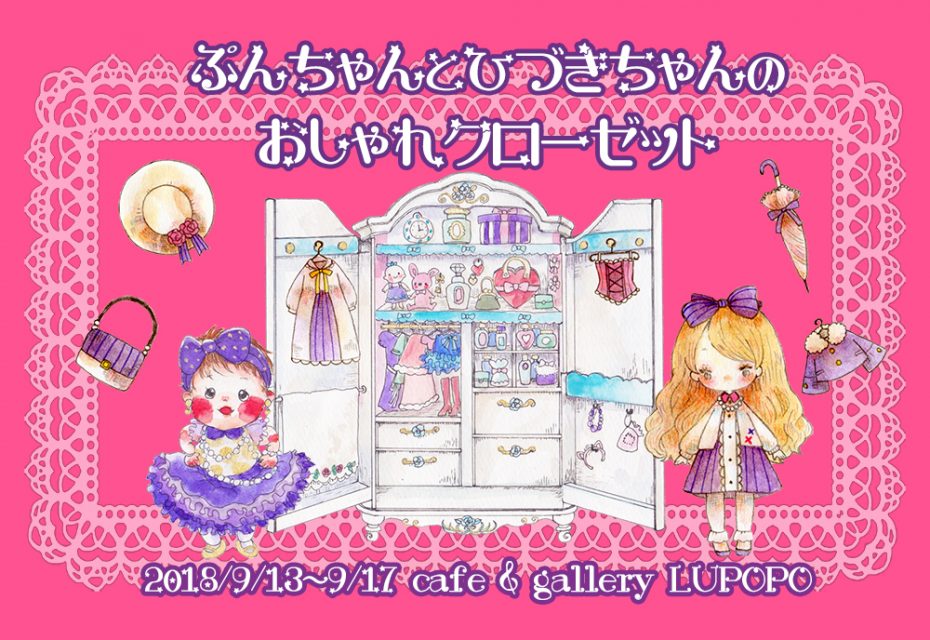 『ぷんちゃんとひづきちゃんのおしゃれクローゼット』 2018.9.13~9.17