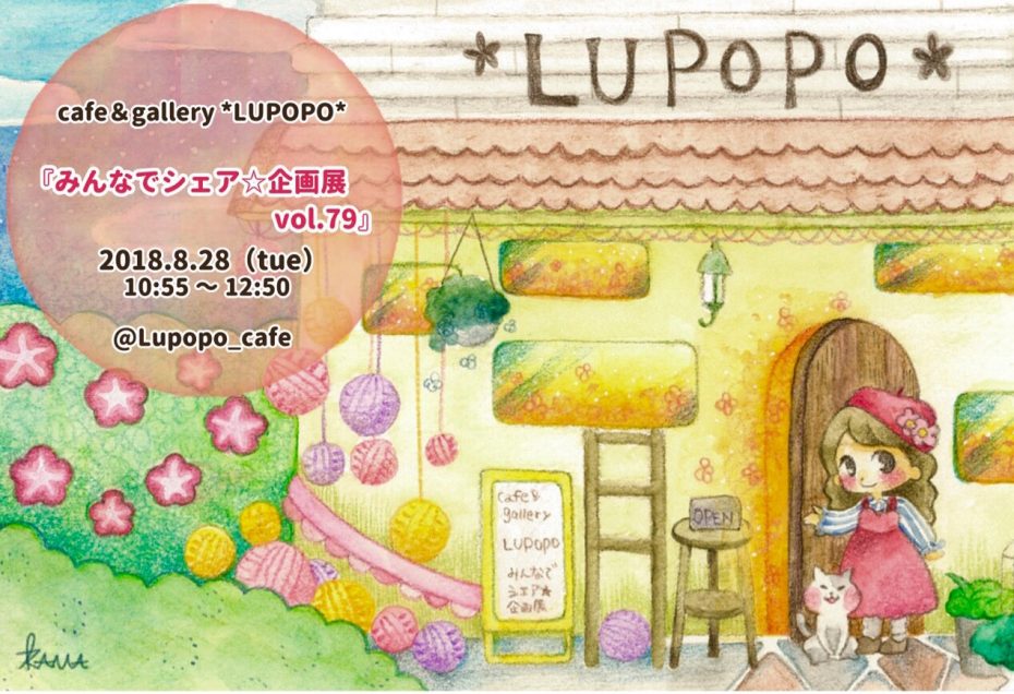 LUPOPOからのお手紙『みんなでシェア☆企画展vol.79』