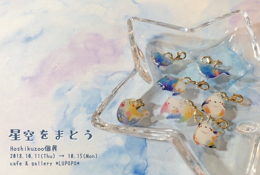 『星空をまとう』 2018.10.11〜10.15