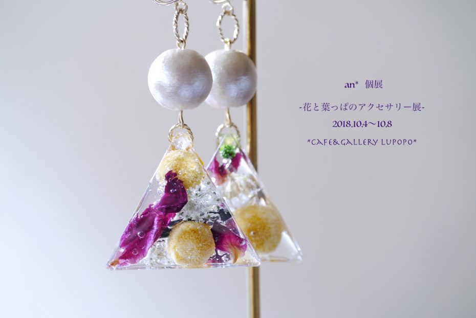 『an*〜花と葉っぱのアクセサリー展〜』 2018.10.4〜10.8