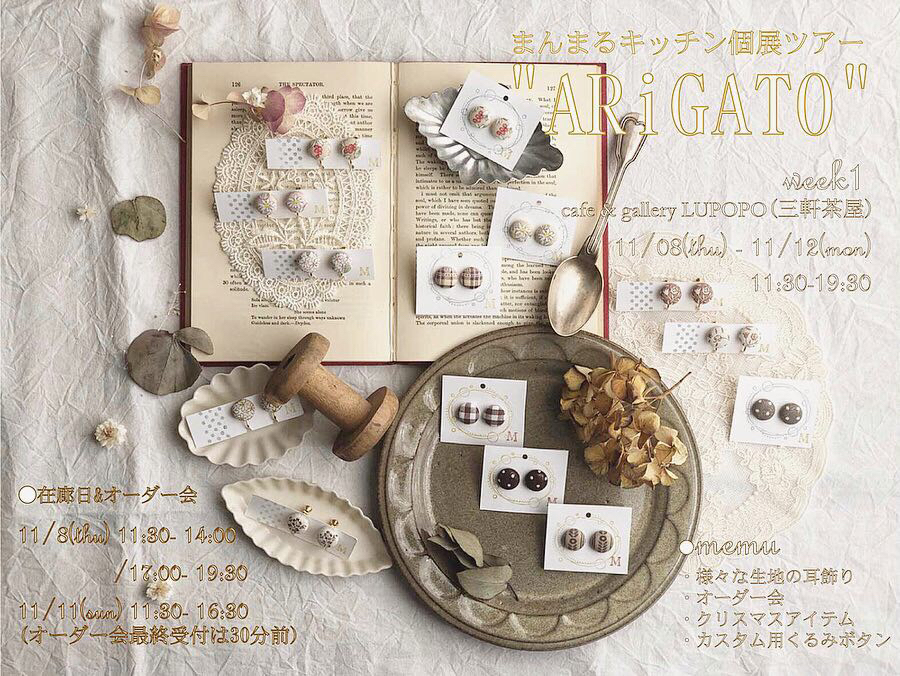 まんまるキッチン個展ツアー”ARiGATO” 2018.11.8〜11.12