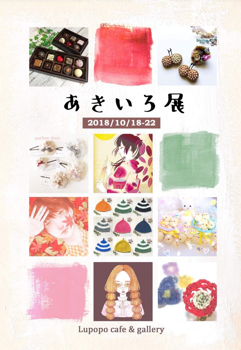『あきいろ展』 2018/10/18~22