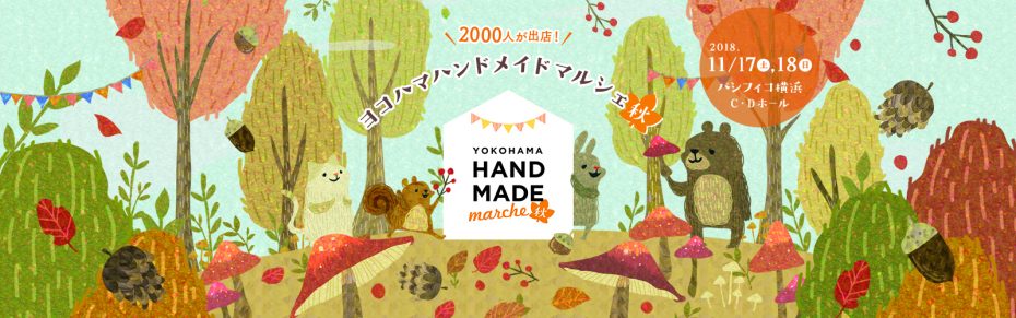 YHMヨコハマハンドメイドマルシェ秋 あなたのブースの宣伝サポートします!