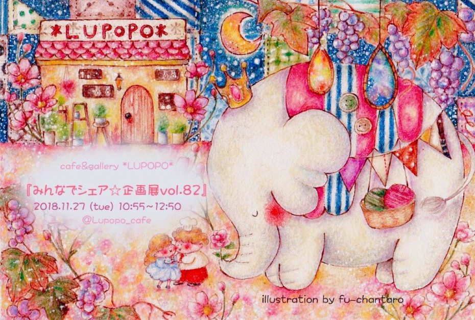 祝☆企画展6周年　〜LUPOPOからのお手紙〜