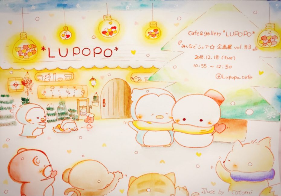 2018年最後のLUPOPOからのお手紙