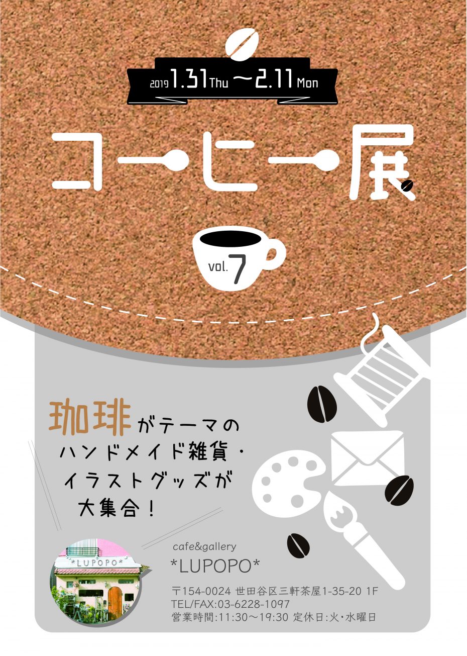 『コーヒー展 vol.7』2019.1.31-2.11