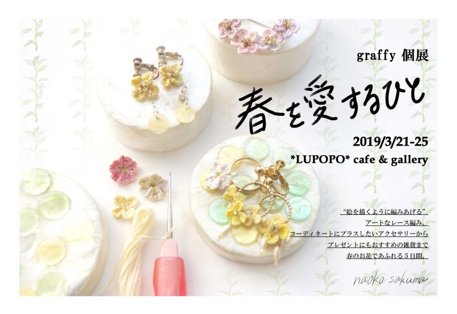 『春を愛するひと』2019.3.21-25