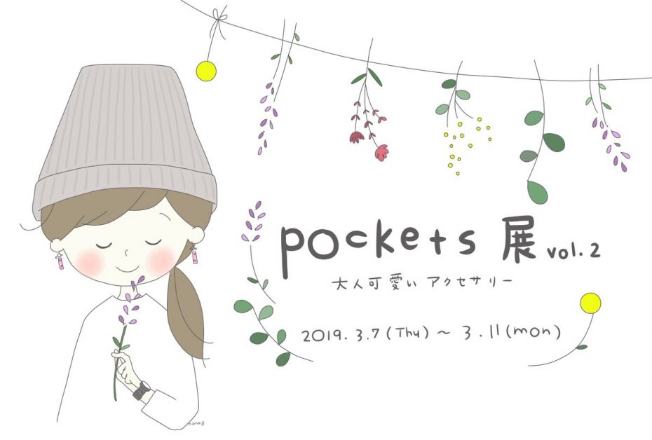 pockets展vol.2  2019.3.7-3.11