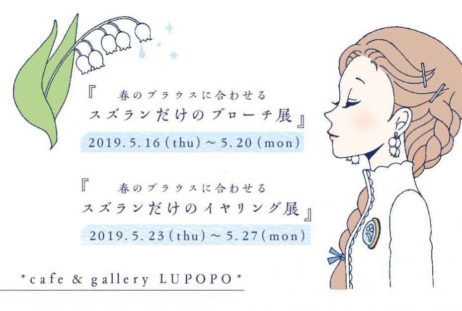 第二部『春のブラウスに合わせる、スズランだけのイヤリング展』開催のお知らせ