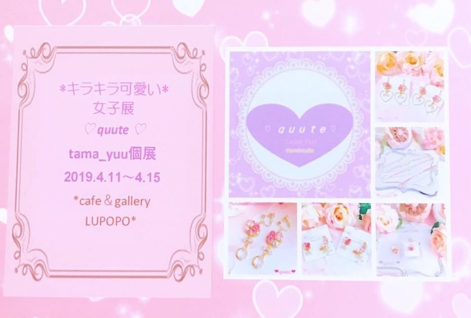 『キラキラ可愛い女子展』2019.4.11-15  tama_yuuさん
