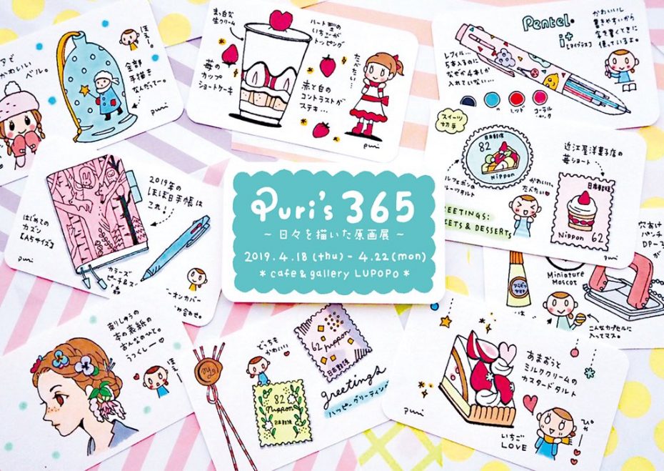 『Puri’s 365』〜日々を描いた原画展〜　  2019.4.18-4.22
