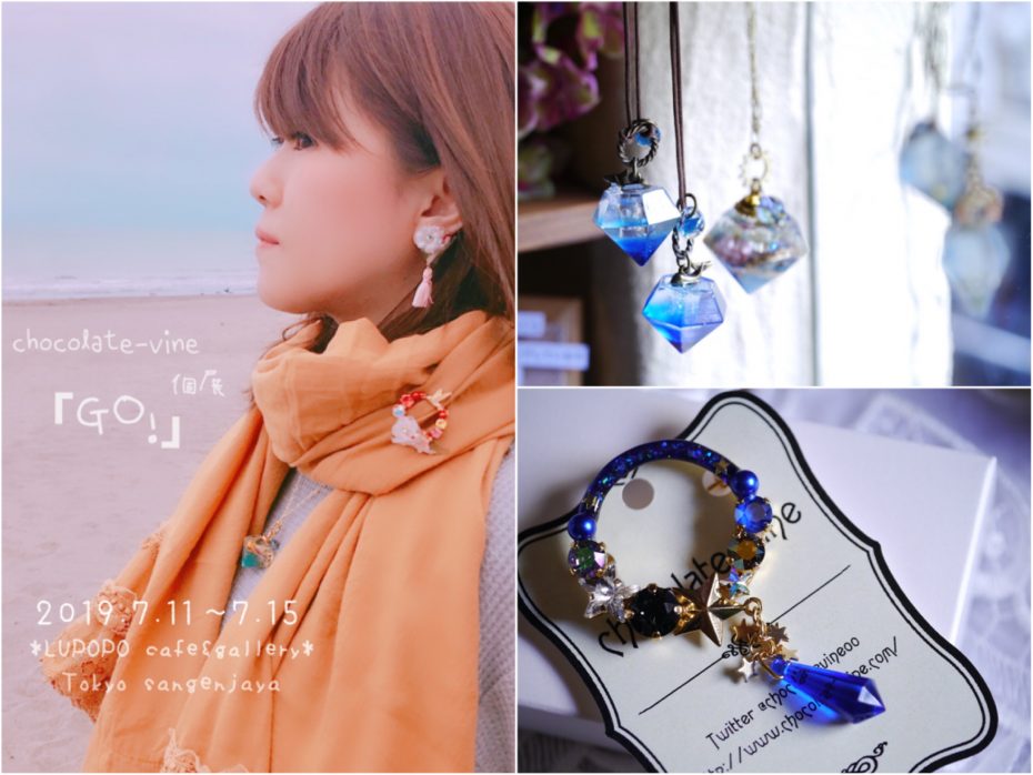 chocolate-vine個展 『GO!』 2019.7.11-7.15