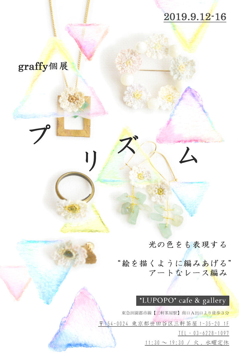 『プリズム』graffyさん　2019.9.12-9.16