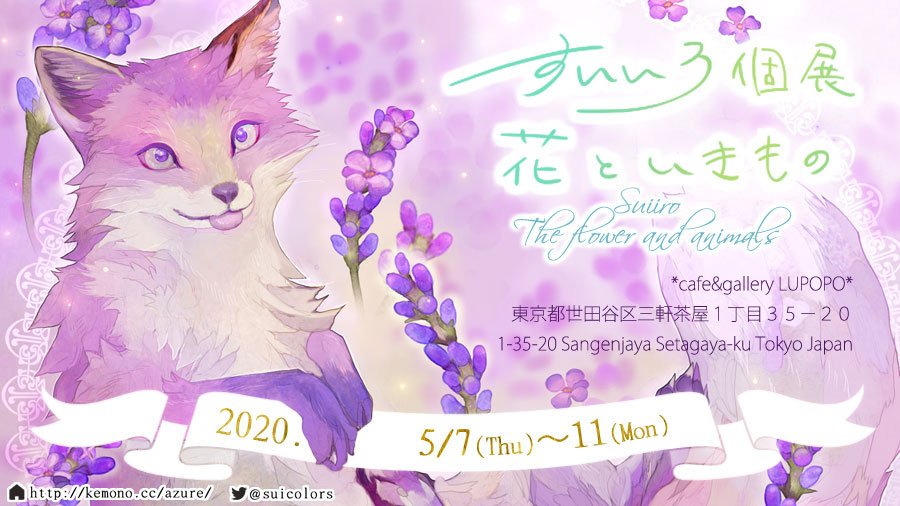 『すいいろ　～花と、いきものたち～』2020年5月7日～5月11日