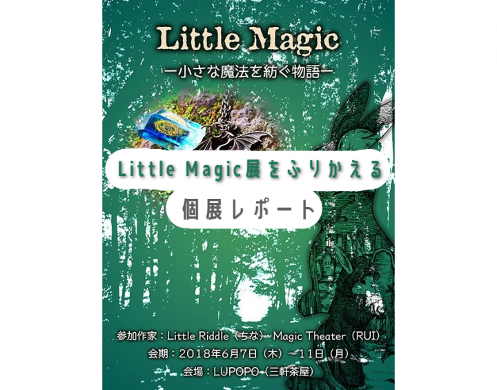 Little Magic展レポート