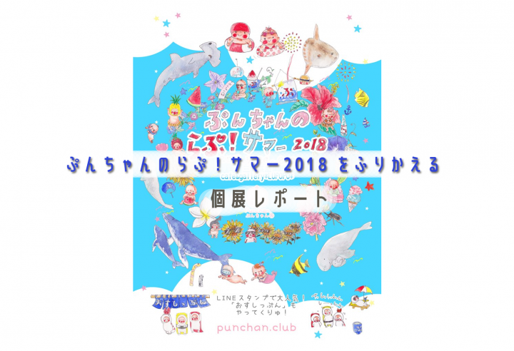 ぷんちゃん個展2018