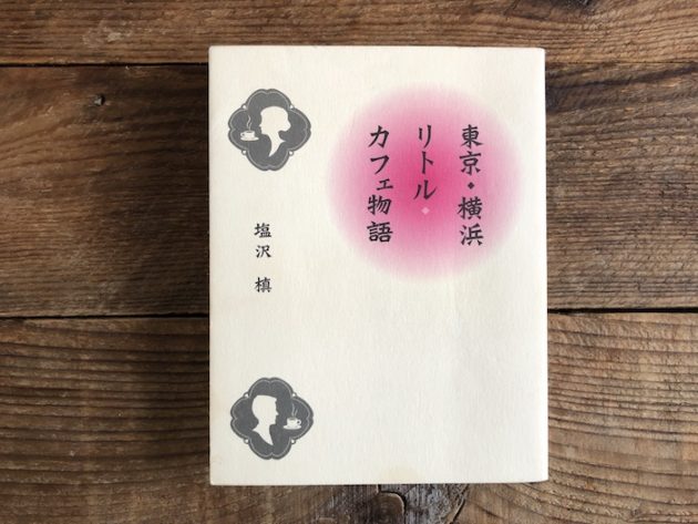 東京・横浜リトルカフェ物語取材された本の表紙