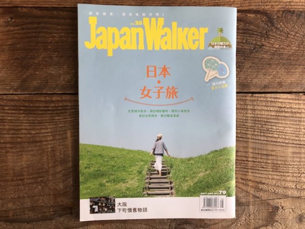 JapanWalker 取材された本の表紙