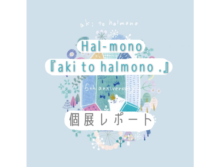 hal-mono-個展レポート