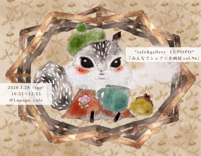 企画展に参加してくれた方へ 〜LUPOPOからのお手紙〜 2020.1.28