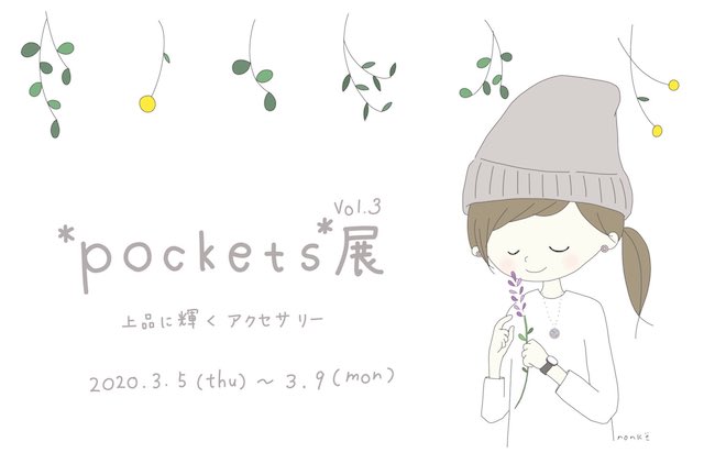 『pockets展 vol.3』2020.3.5〜3.9