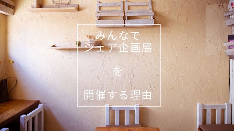 ぼくが『みんなでシェア☆企画展』を開催する理由　〜月に1度のTwitter上のハンドメイドの企画展〜