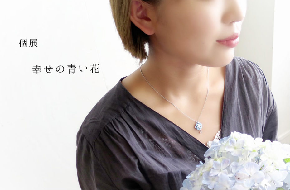 casa mayu『幸せの青い花』