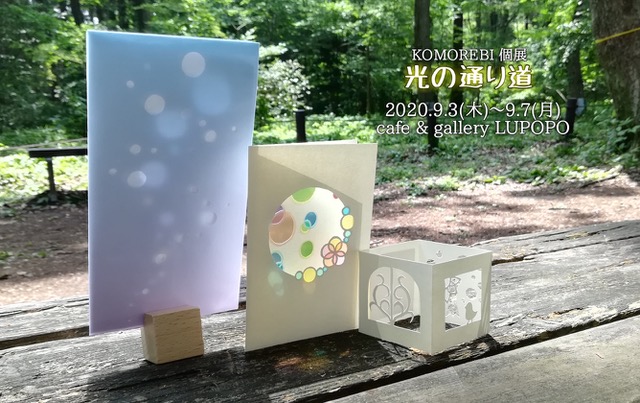 『光の通り道』KOMOREBI kaoさん 2020/9/3-9/7