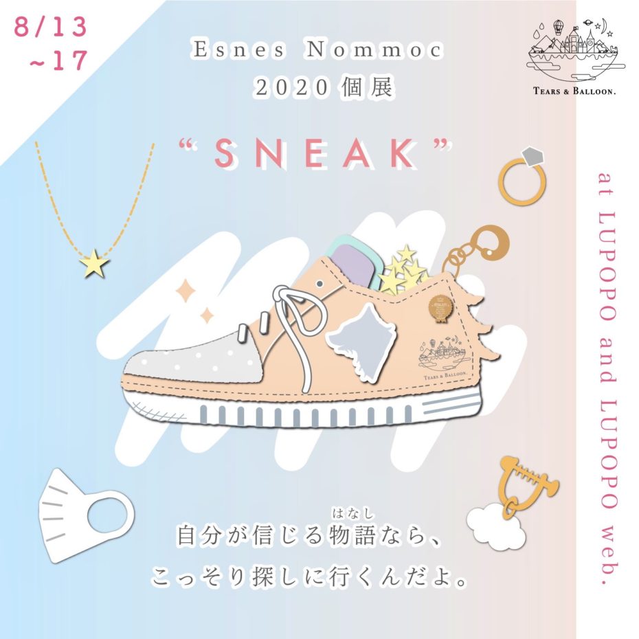 『SNEAK』Esnes Nommocさん 8/15 18:00〜8/16 24:00まで