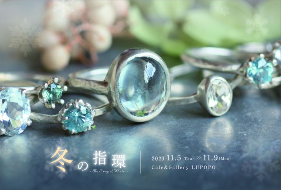 『冬の指環~The Rings of Winter~』insulaさん 2020年11月5日〜11月9日