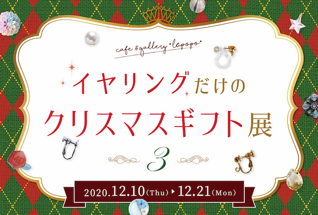 『イヤリングだけのクリスマスギフト展3』2部 作家さん一覧