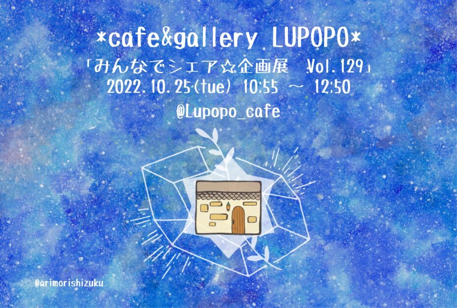 『みんなでシェア☆企画展vol.129まとめ』