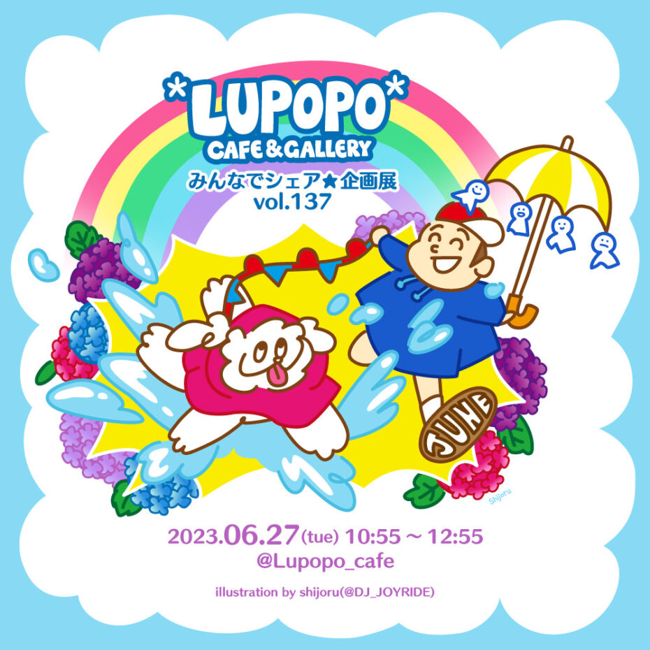 『みんなでシェア☆企画展vol.137まとめ』