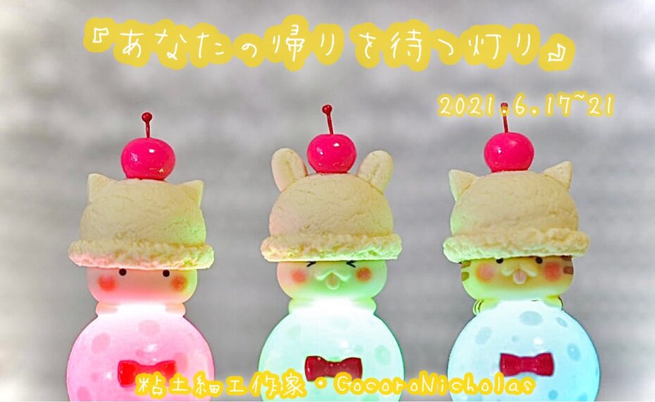 『あなたの帰りを待つ灯り』Cocoro Nicholasさん 2021/6/17-6/21