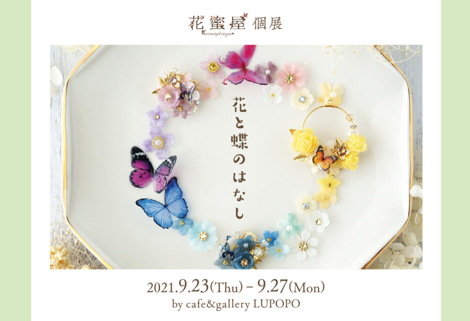 個展『花と蝶のはなし』2021年9月23日(木)~27日(月)