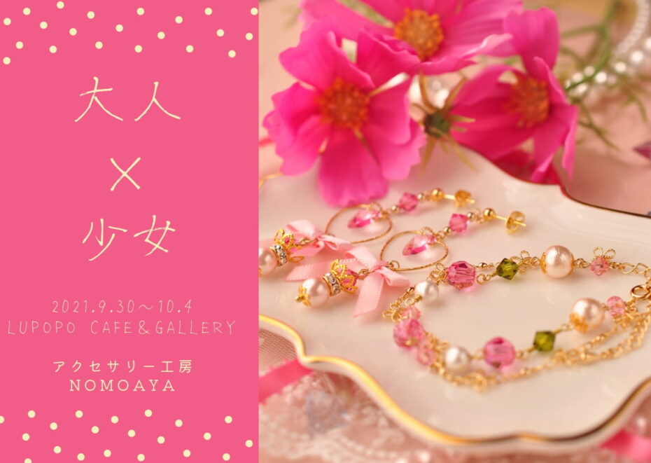 個展『大人×少女』アクセサリー工房NOMOAYAさん 2021年9月30日(木)~10月4日(月)