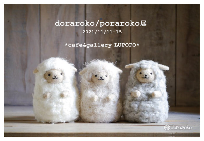 個展　doraroko/poraroko展　2021年11月11日(木)～15日(月)