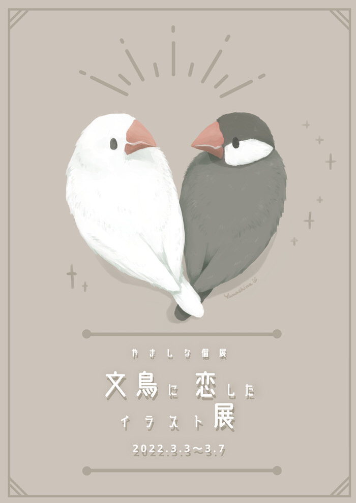 個展のお知らせ】個展『文鳥に恋したイラスト展』2022年3月3(木