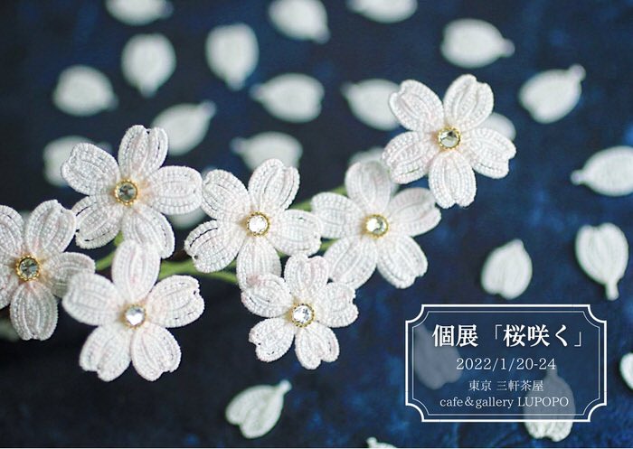 『桜咲く』Casa Mayuさん 2022/1/20-1/24