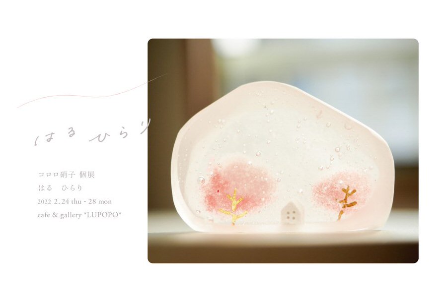 『はる　ひらり』コロロ硝子さん個展 2月24日〜2月28日