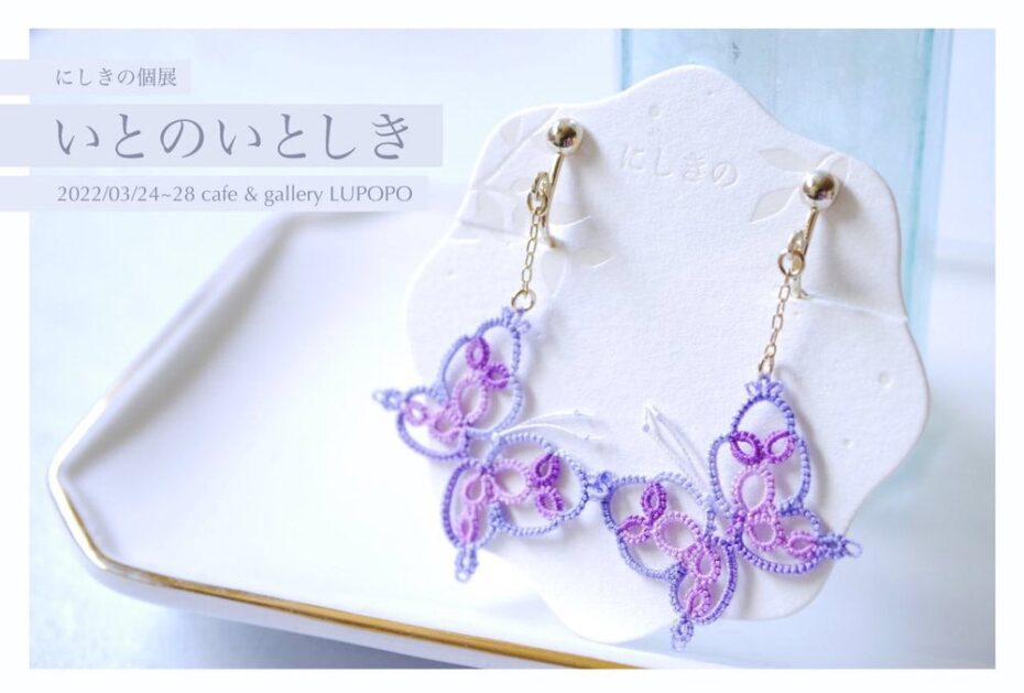 『いとのいとしき』　にしきのさん個展　2022年3月24日（木）〜3月28日（月）
