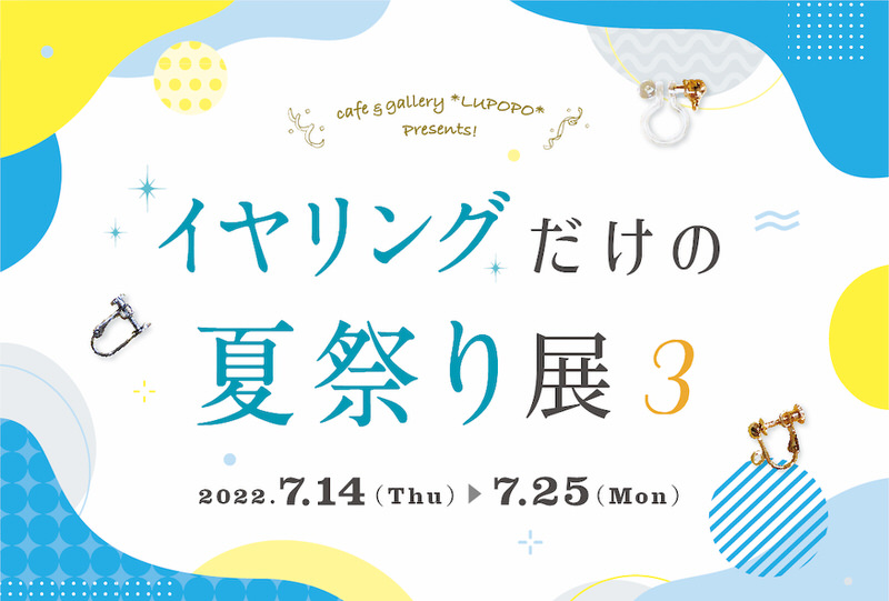 capriceさん『イヤリングだけの夏祭り展3』1部（2022.7.14～18）参加作家さま紹介