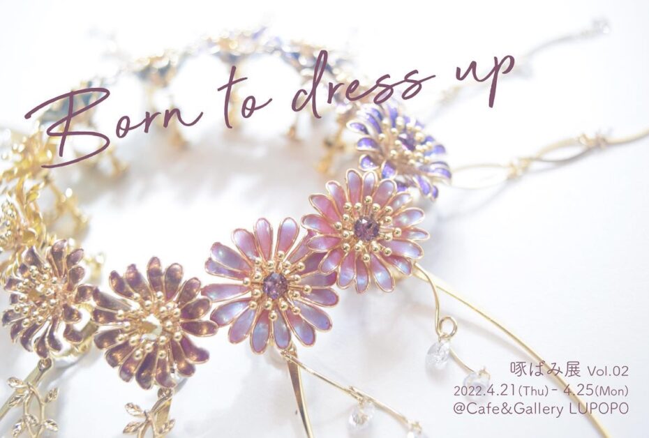 啄ばみ展 vol.2 『Born to dress up』  2022年4月21日(木)～25日(月)