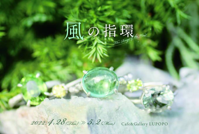 『 風の指環 』 ~The Rings of the Wind~ insulaさん個展 2022年4月28日(木)～5月2日(月)