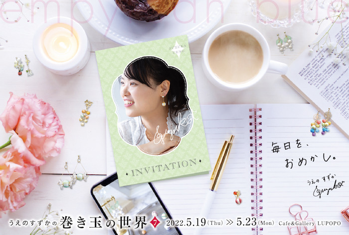『うえのすずかの巻き玉の世界7』empyrean blue 2022/5/19~5/23